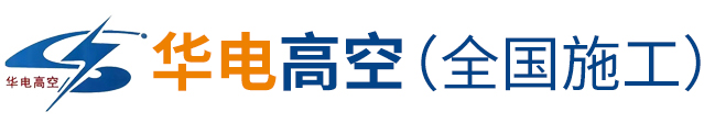 江蘇華電高空工程有限公司